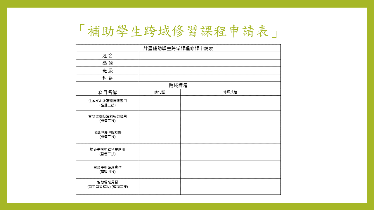 補助學生跨域修習課程申請表