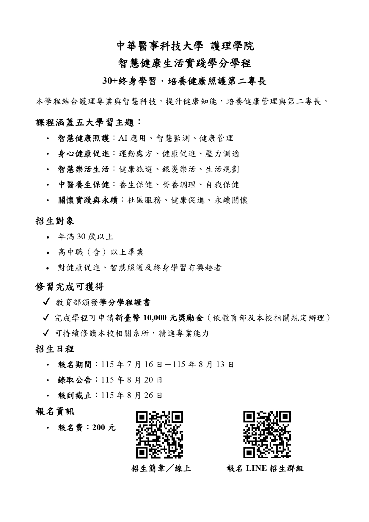 智慧健康生活實踐學分學程