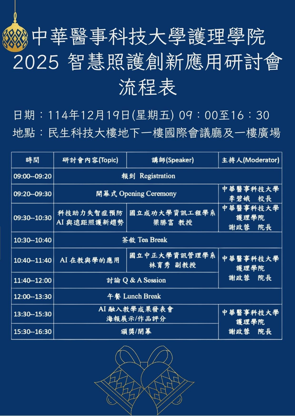 2025智慧照護創新應用研討會