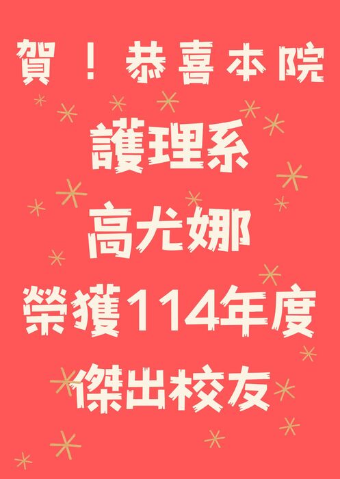 賀 ! 護理系高尤娜榮獲114年度傑出校友 ！圖片