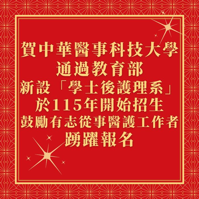 賀！中華醫事科技大學通過教育部新設「學士後護理系」圖片