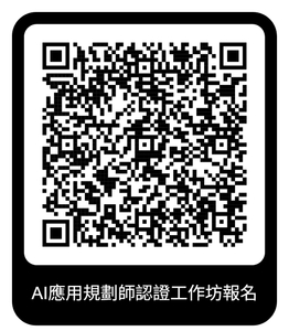 AI應用規劃師認證工作坊報名圖片
