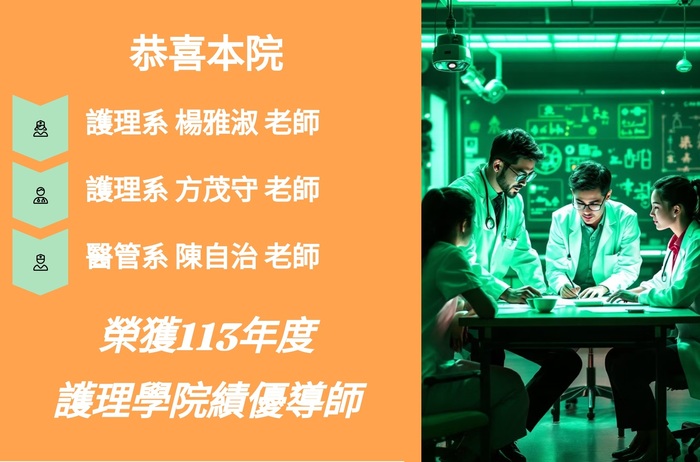 護理學院113年度績優導師圖片