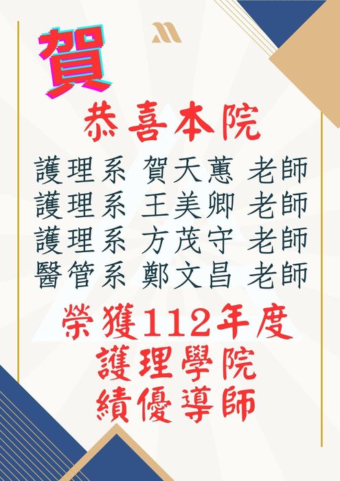 112年度護理學院績優導師