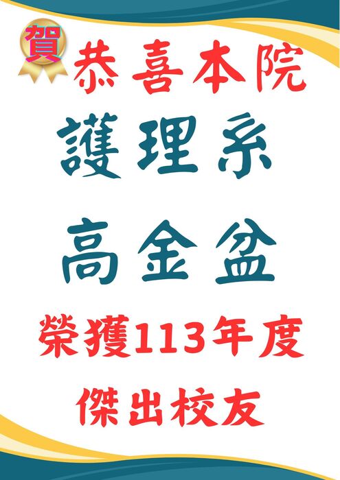 賀 ! 護理系高金盆榮獲113年度「傑出校友」！圖片