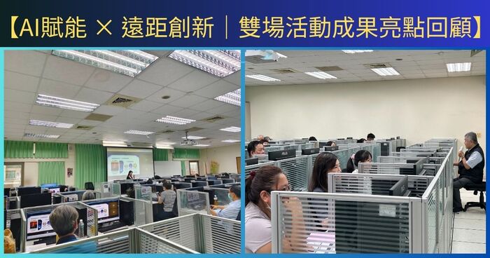 左圖:遠距醫療照護科技應用工作坊               右圖:AI 應用規劃師認證工作坊圖片