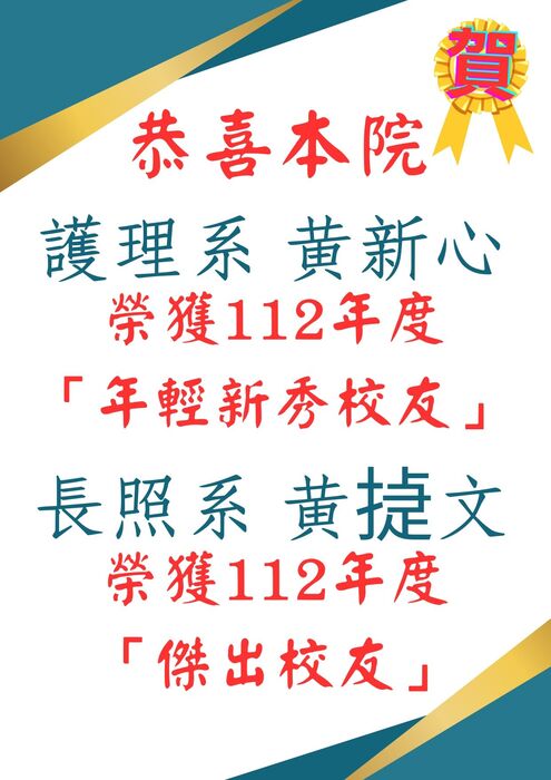 賀 ! 護理系黃新心榮獲112年度「年輕新秀校友」！長照系黃捷文榮獲112年度「傑出校友」！