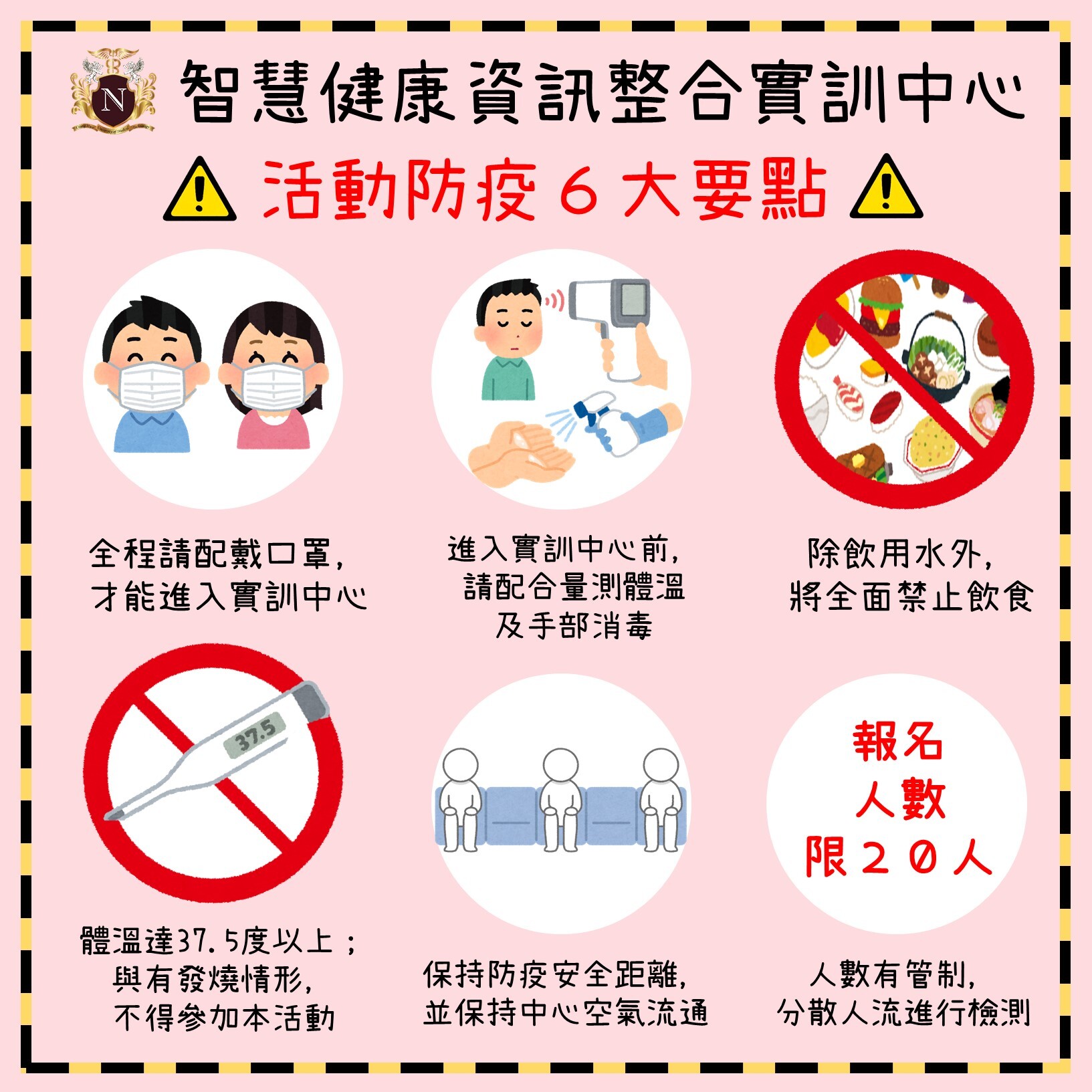 防疫6大要點